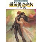 グイン・サーガ外伝（１６）　蜃気楼の少女 / 栗本薫 中古　文庫