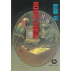 真夜中の意匠 / 斎藤栄 中古　文庫
