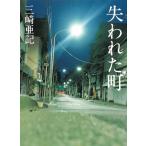失われた町 / 三崎亜記 中古　文庫