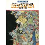 グイン・サーガ（４０）　アムネリアの罠 / 栗本薫 中古　文庫