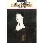 グイン・サーガ（４８）　美しき虜囚 / 栗本薫 中古　文庫
