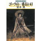 グイン・サーガ（５５）　ゴーラの一番長い日 / 栗本薫 中古　文庫