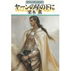 グイン・サーガ（５７）　ヤーンの星の下に / 栗本薫 中古　文庫
