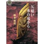 仄暗い水の底から / 鈴木光司 中古　文庫