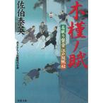 居眠り磐音　江戸双紙（４２）　木槿ノ賦 / 佐伯泰英 中古　文庫