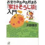 お金がみるみる貯まる「家計そうじ術」入門 / 深野康彦 中古　文庫