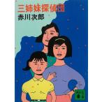  три сестры .../ Akagawa Jiro б/у библиотека 