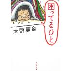 困ってるひと / 大野更紗 中古　文庫