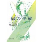 緑の午後　おいしいコーヒーのいれ方　５ / 村山由佳 中古　文庫