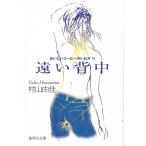 遠い背中　おいしいコーヒーのいれ方　６ / 村山由佳 中古　文庫