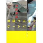 池袋ウエストゲートパーク / 石田衣良 中古　文庫