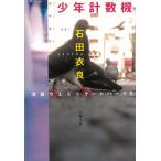 少年計数機　池袋ウエストパーク　２ / 石田衣良 中古　文庫