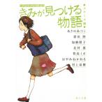 きみが見つける物語　十代のための新名作　スクール編 / あさのあつこ　恩田陸　加納朋子　北村薫 中古　文庫