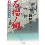 居眠り磐音　江戸双紙　石榴ノ蠅 / 佐伯泰英 中古　文庫