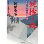 居眠り磐音　江戸双紙（３５）　姥捨ノ郷 / 佐伯泰英 中古　文庫
