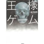 王様ゲーム / 金沢伸明 中古　文庫