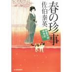 春の珍事　鎌倉河岸捕物控　２１ / 佐伯泰英 中古　文庫