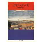 江戸へようこそ / 杉浦日向子 中古　文庫
