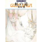  Guin * Saga 38 радуга. дорога / Kurimoto Kaoru б/у библиотека 