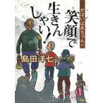 がばいばあちゃんの笑顔で生きんしゃい！ / 島田洋七 中古　文庫