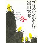 プリズンホテル　３　冬 / 浅田次郎 中古　文庫