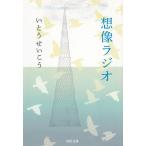 想像ラジオ / いとうせいこう 中古　文庫