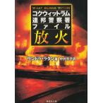 放火　コクウィットラム連邦警察署ファイル / サンドラ・ラタン 中古　文庫
