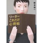 リーダーこれだけ心得帖 / 阪本啓一 中古　文庫