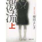 激流　上 / 柴田よしき 中古　文庫