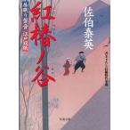居眠り磐音　江戸双紙　紅椿ノ谷 / 佐伯泰英 中古　文庫