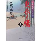 居眠り磐音　江戸双紙　更衣ノ鷹　上 / 佐伯泰英 中古　文庫