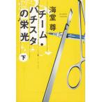 チーム・バチスタの栄光（下） / 海堂尊 中古　文庫