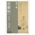 河上肇　自叙伝（１）　［全五巻］ / 杉原四郎　一海知義 中古　文庫