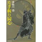 片手斬り同心 / 多岐川恭 中古　文庫