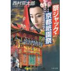  праздник Jack * Kyoto .. праздник / Nishimura Kyotaro б/у библиотека 