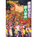  Aomori .... человек . раз / Nishimura Kyotaro б/у библиотека 
