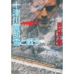 十津川警部　雪と戦う / 西村京太郎 中古　文庫