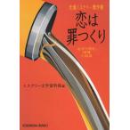 恋は罪つくり　恋愛ミステリー傑作選 / ミステリー文学資料館 中古　文庫