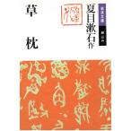 草枕 / 夏目漱石 中古　文庫