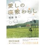 愛しの座敷わらし（上） / 荻原浩 中古　文庫