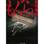 もぐら / 矢月秀作 中古　文庫
