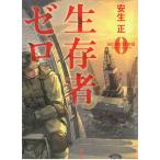 生存者ゼロ / 安生正 中古　文庫
