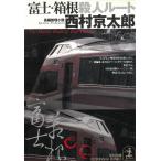 富士・箱根殺人ルート / 西村京太郎 中古　文庫