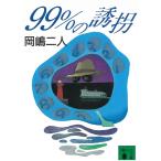 ９９％の誘拐 / 岡嶋二人 中古　文庫