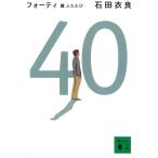 フォーティ　４０　翼ふたたび / 石田衣良 中古　文庫