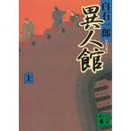異人館　上 / 白石一郎 中古　文庫