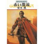 グイン・サーガ　６１　赤い激流 / 栗本薫 中古　文庫