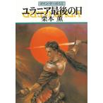  Guin * Saga 62yulania последний. день / Kurimoto Kaoru б/у библиотека 