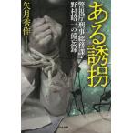 ある誘拐　警視庁刑事総務課・野村昭一の備忘録 / 矢月秀作 中古　文庫
