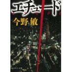 エチュード / 今野敏 中古　文庫